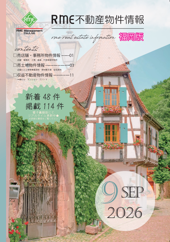 【RME不動産物件情報】9月号発行