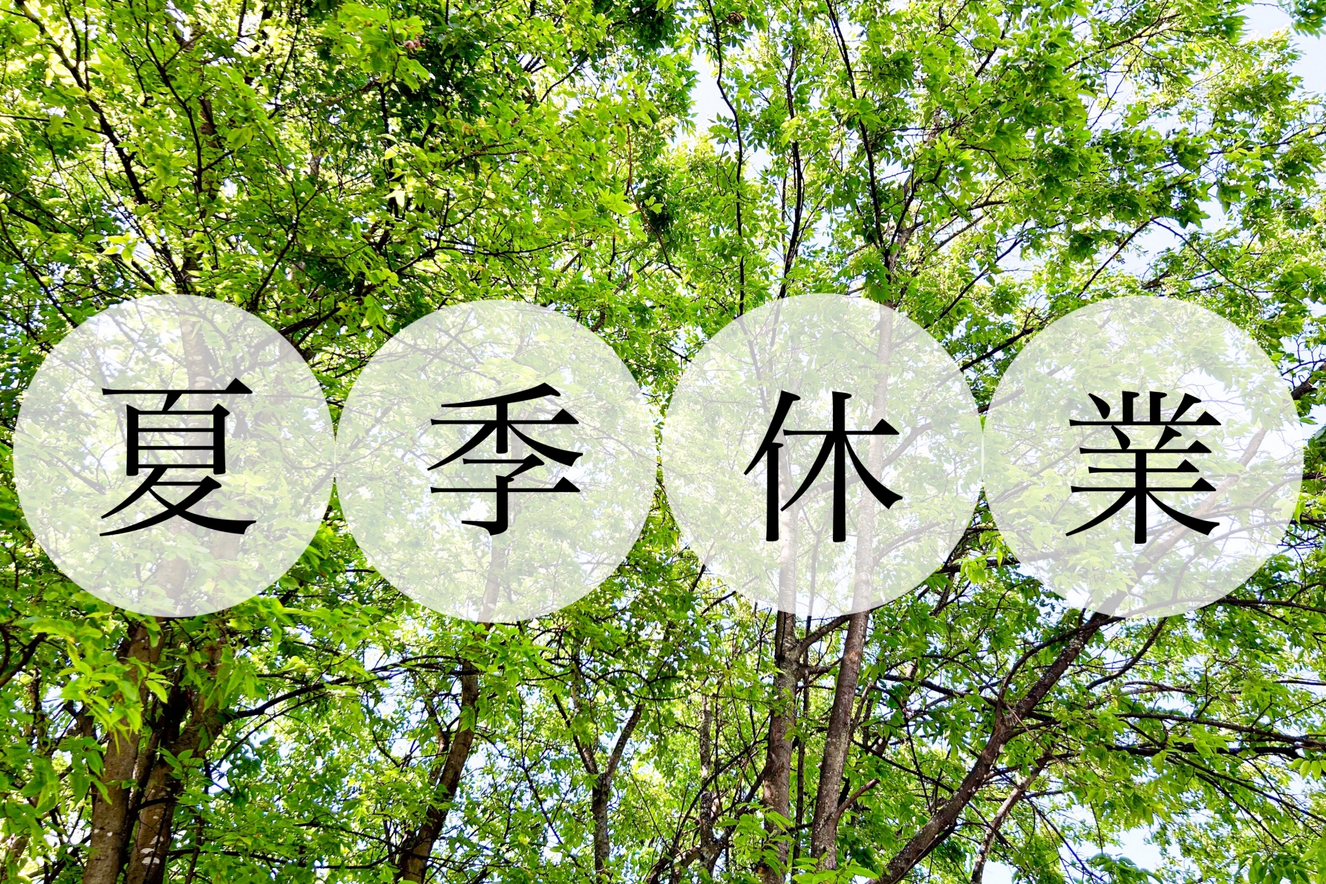 夏季休業のお知らせ